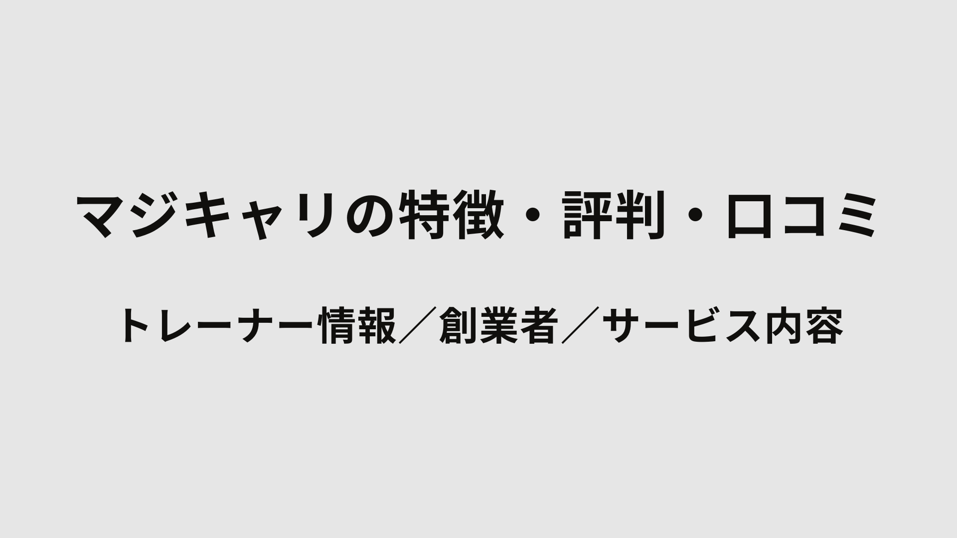 マジキャリの特徴・評判・口コミ