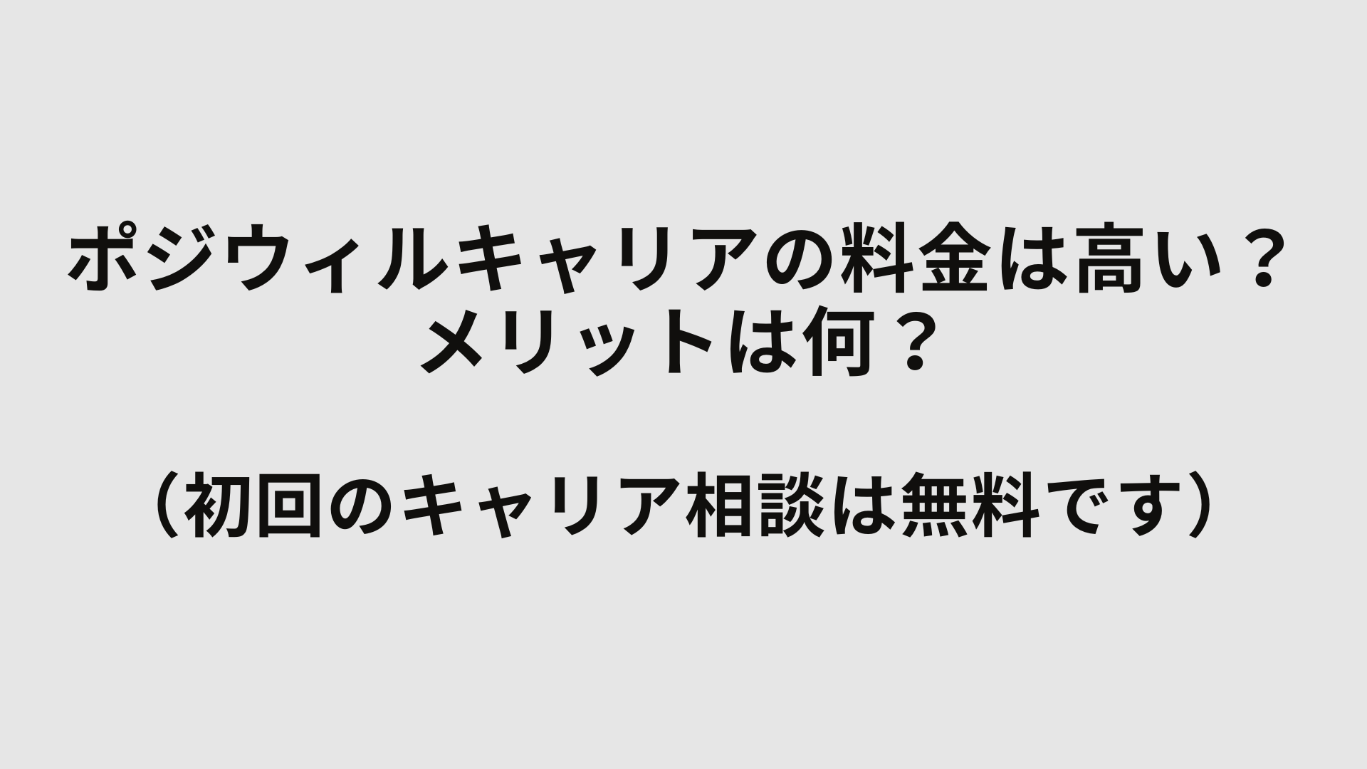 ポジウィルキャリアの料金は高い？