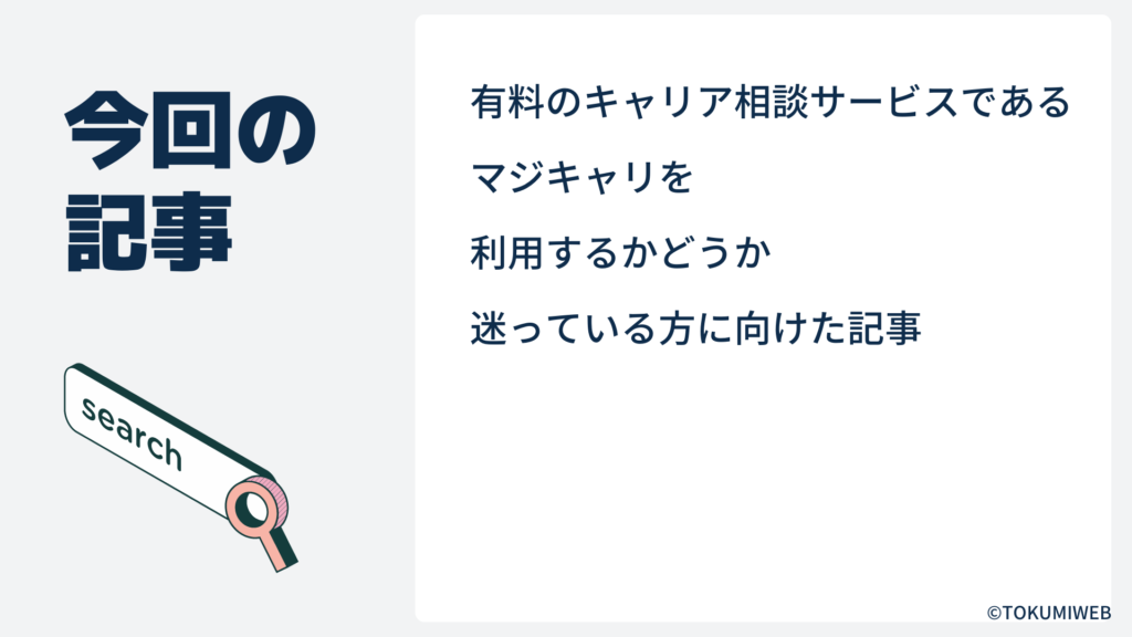 マジキャリを利用するかどうか迷っている方向けの記事