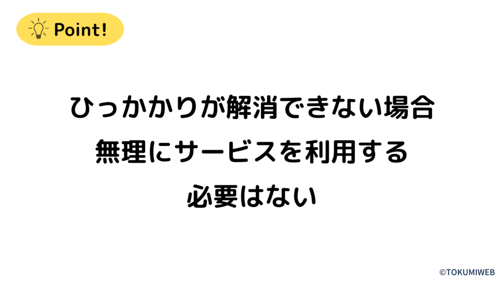 無理にサービスを利用する必要はない