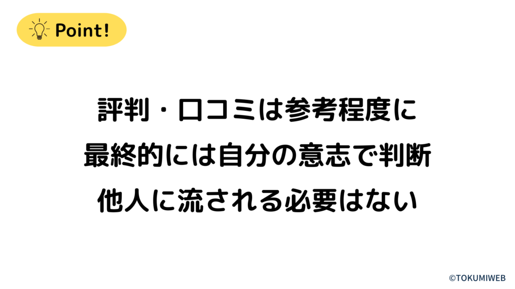 最終的には自分の意志で判断