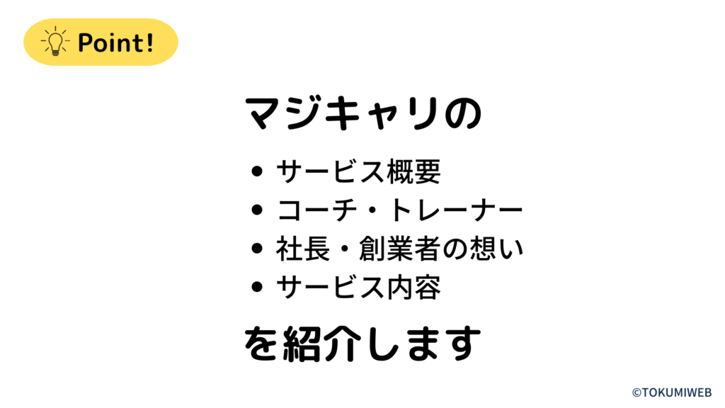 マジキャリを紹介します