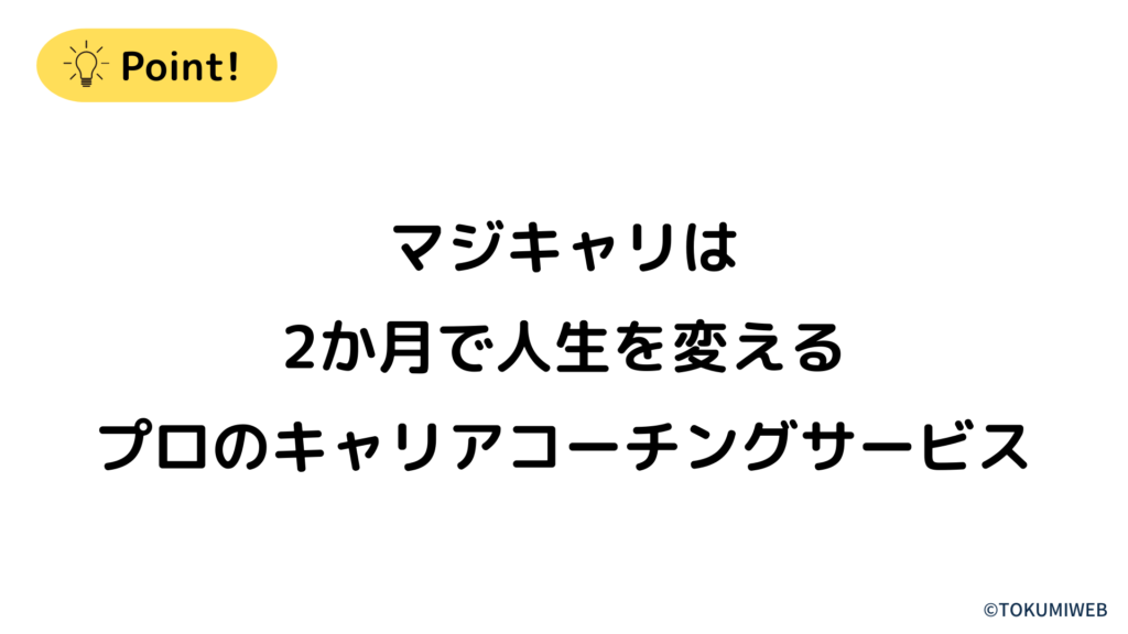 マジキャリは2か月で人生を変えるプロのキャリアコーチングサービス