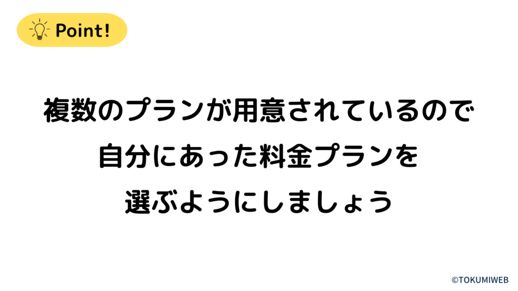 自分にあった料金プランを選ぶようにしましょう