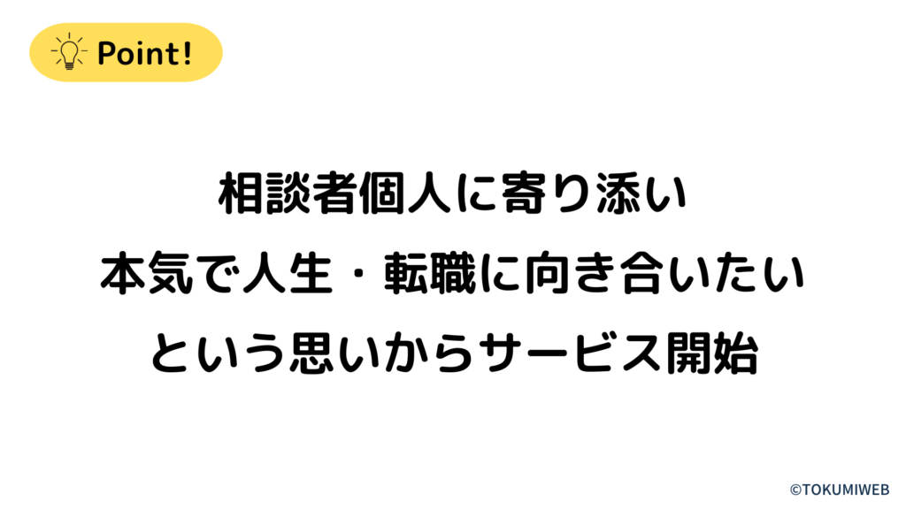 本気で人生・転職に向き合いたいという思いからサービス開始