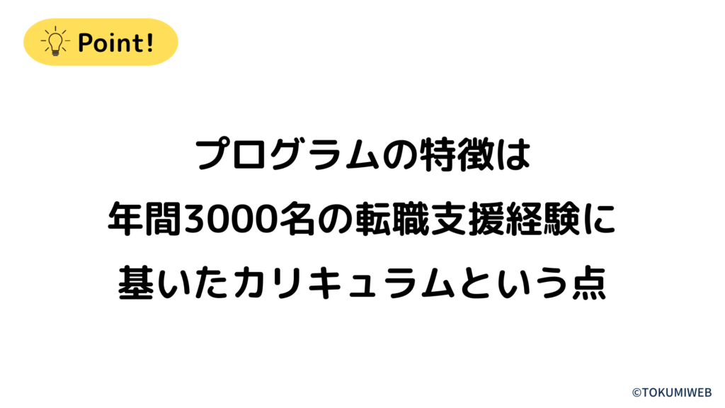 特徴は年間3000名の転職支援経験にもとづいている点