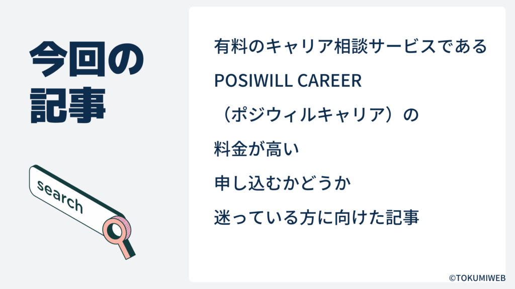 有料のキャリア相談サービスであるPOSIWILL CAREER（ポジウィルキャリア）の料金が高い、申し込むかどうか迷っている方に向けた記事