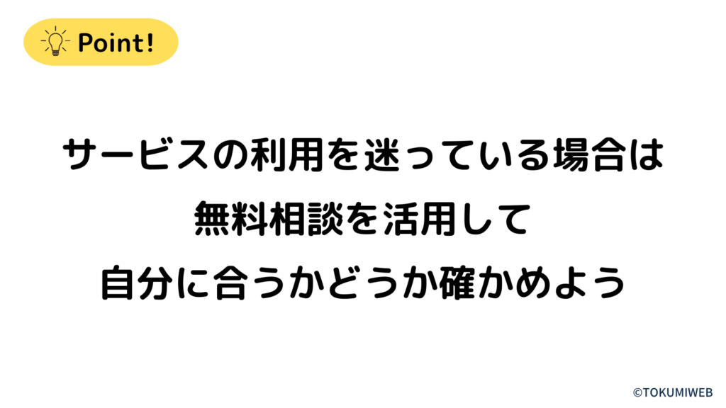 サービスの利用を迷っている場合は無料相談を活用して自分に合うかどうか確かめよう