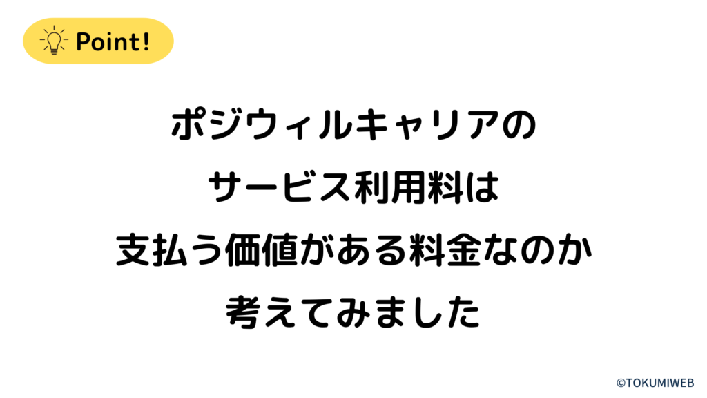 ポジウィルキャリアのサービス利用料は支払う価値がある料金なのか考えてみました