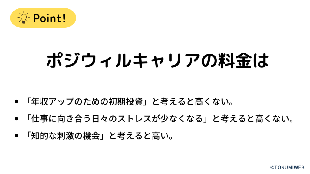 ポジウィルキャリアの料金に対する意見