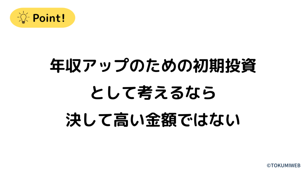 年収アップのための初期投資として考えるなら決して高い金額ではない