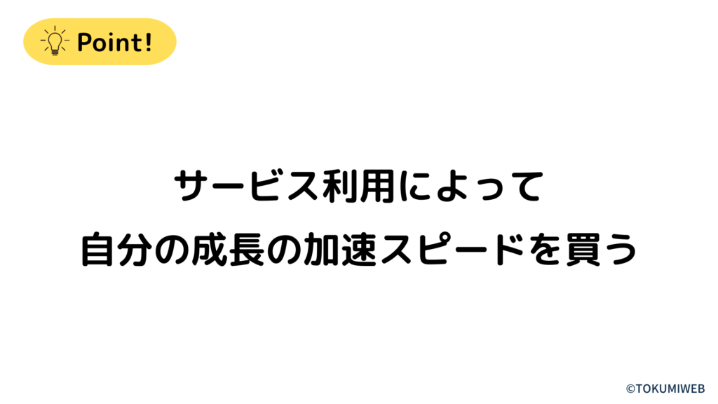 サービス利用によって自分の成長の加速スピードを買う