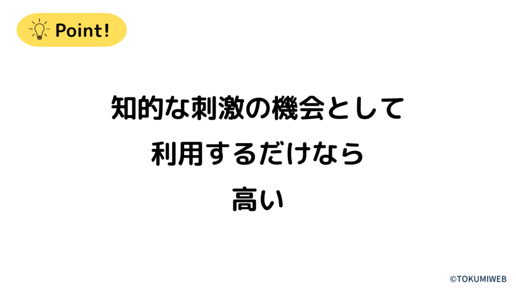 知的な刺激の機会として利用するだけなら高い