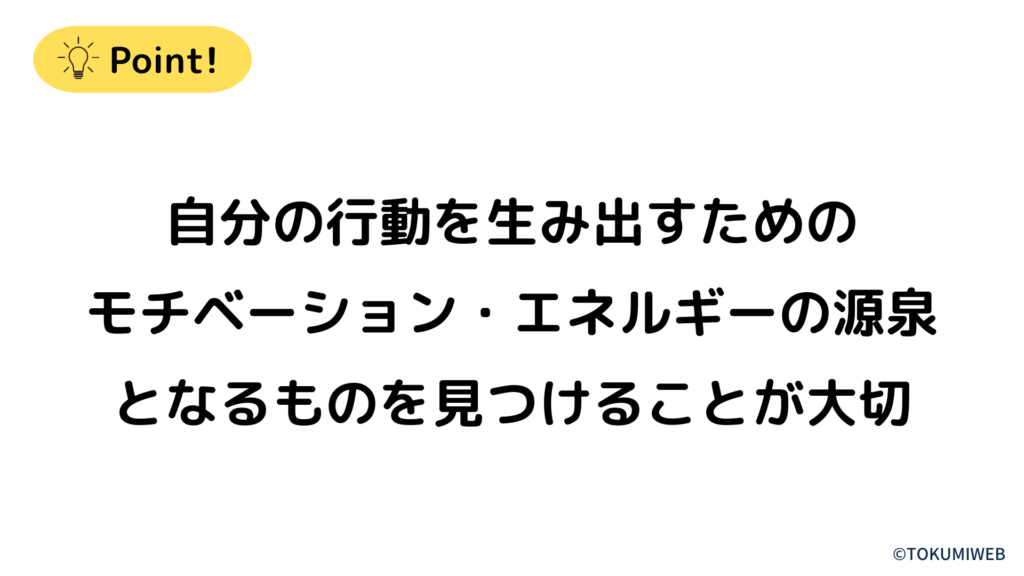 自分の行動を生み出すためのモチベーション・エネルギーの源泉となるものを見つけることが大切